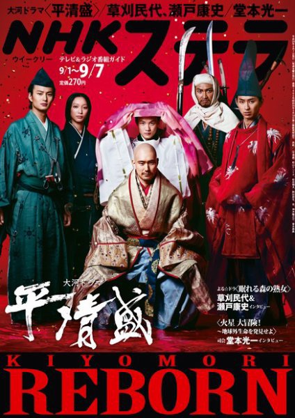 NHKステラ 関西版 9/7号 (発売日2012年08月29日) 表紙