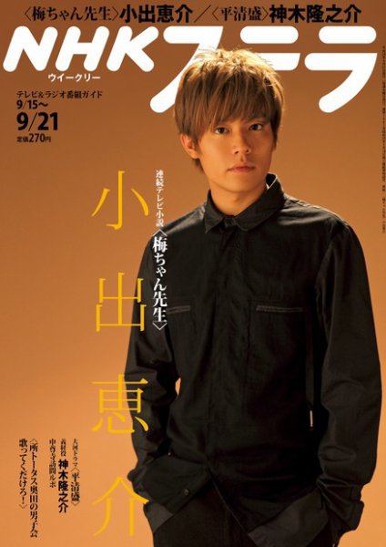 NHKステラ 関西版 9/21号 (発売日2012年09月12日) 表紙