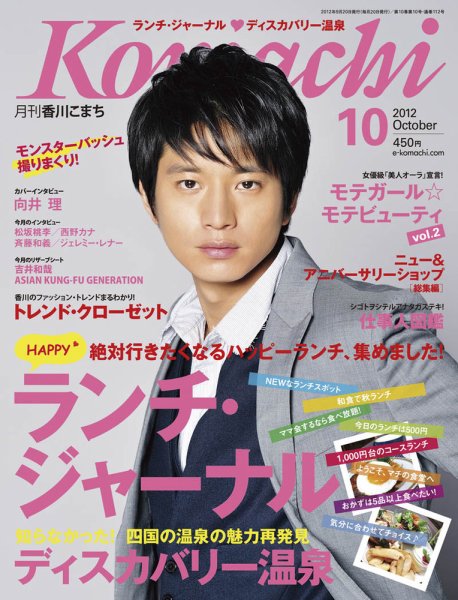 月刊　香川こまち 2012年10月号 (発売日2012年09月20日) 表紙