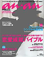 anan（アンアン） No.1485 (発売日2005年10月26日) 表紙