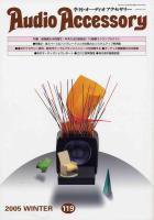 AudioAccessory(オーディオアクセサリー) 119号 (発売日2005年11月21日) 表紙