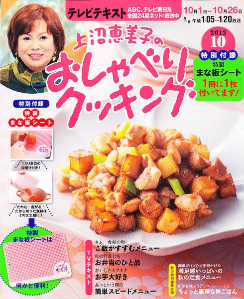 上沼恵美子のおしゃべりクッキング 10月号 (発売日2012年09月21日) 表紙