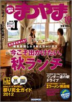 タウン情報まつやま 10月号 表紙