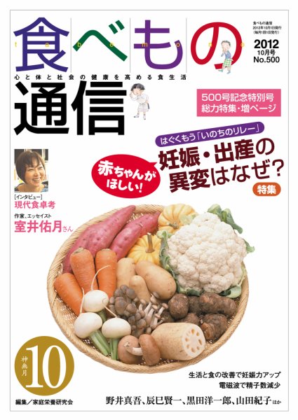 食べもの通信 2012年10月号 (発売日2012年09月20日) 表紙