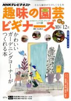 NHK 趣味の園芸ビギナーズ  2012年10-12月 (発売日2012年09月21日) 表紙