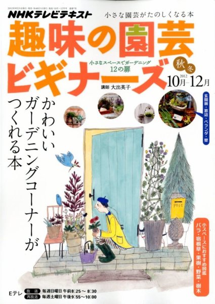 NHK 趣味の園芸ビギナーズ  2012年10-12月 (発売日2012年09月21日) 表紙