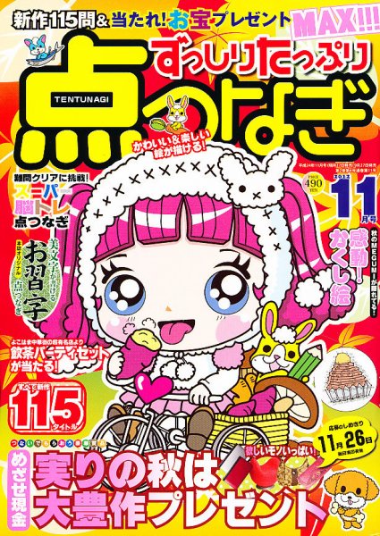 ずっしりたっぷり点つなぎ 2012年09月27日発売号 表紙