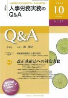 労働基準＆人事労務実務Q&A 10月号 表紙
