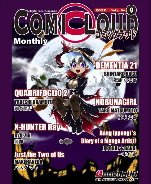 COMICLOUD（コミックラウド） Vol.3No.9 (発売日2012年09月28日) 表紙