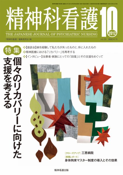 精神科看護 2012年10月号 (発売日2012年09月20日) 表紙