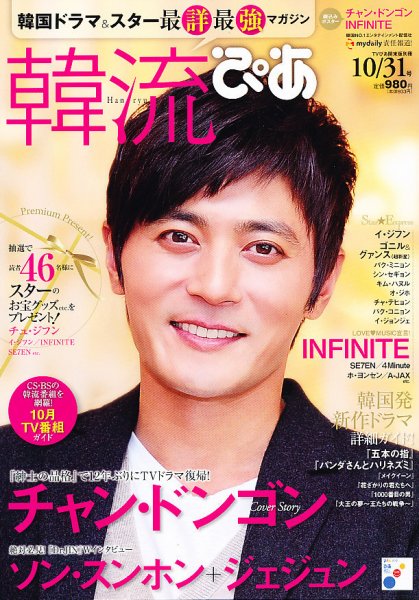 韓流ぴあ 10/31号 (発売日2012年09月22日) 表紙