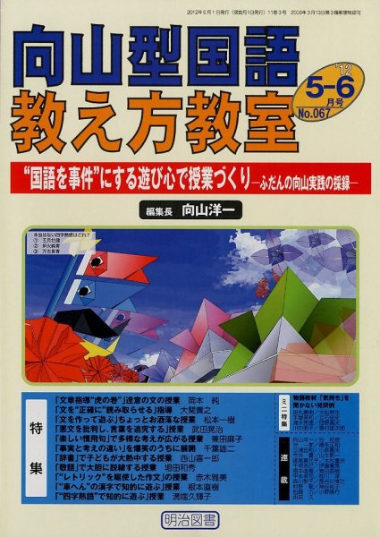 向山型国語教え方教室 6月号 (発売日2012年04月27日) 表紙
