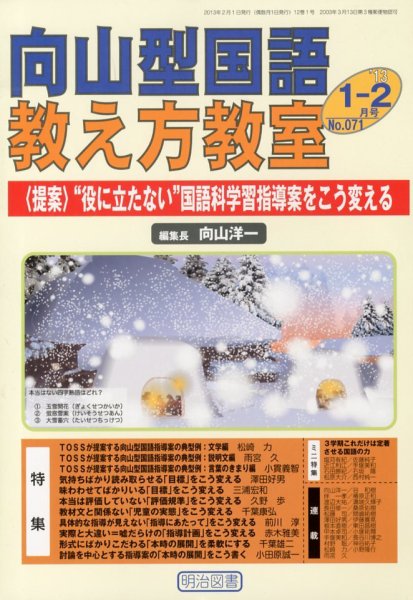 向山型国語教え方教室 2月号 (発売日2012年12月27日) 表紙