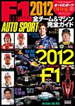 AUTO SPORT F1全チーム＆マシン完全ガイド 2012 (発売日2012年02月25日) 表紙