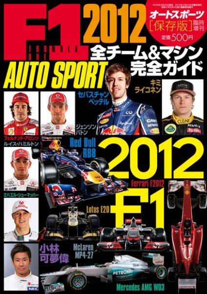 AUTO SPORT F1全チーム＆マシン完全ガイド 2012 (発売日2012年02月25日) 表紙