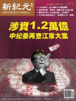 新紀元　中国語時事週刊  2012年05月03日発売号 表紙