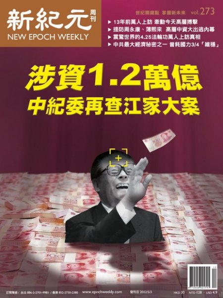 新紀元　中国語時事週刊  2012年05月03日発売号 表紙
