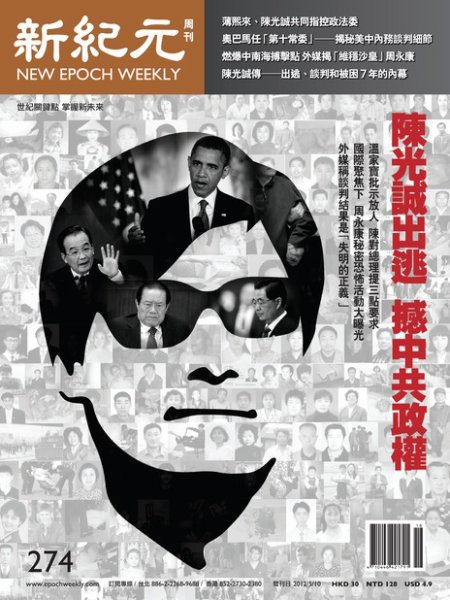 新紀元　中国語時事週刊  2012年05月10日発売号 表紙