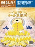 新紀元　中国語時事週刊  2012年05月17日発売号 表紙