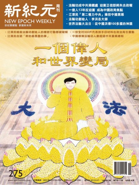 新紀元　中国語時事週刊  2012年05月17日発売号 表紙