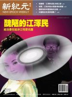 新紀元　中国語時事週刊  2012年05月31日発売号 表紙