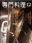 月刊専門料理 12月号 (発売日2005年11月19日) 表紙