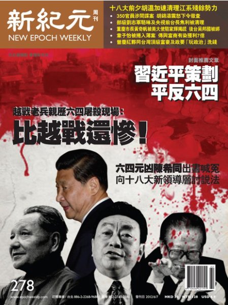 新紀元　中国語時事週刊  2012年06月07日発売号 表紙
