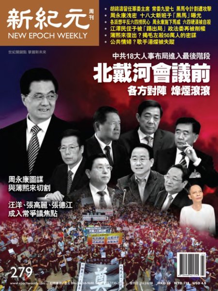 新紀元　中国語時事週刊  2012年06月14日発売号 表紙