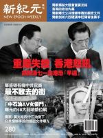 新紀元　中国語時事週刊  2012年06月21日発売号 表紙