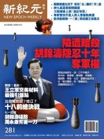 新紀元　中国語時事週刊  2012年06月28日発売号 表紙