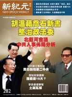 新紀元　中国語時事週刊  表紙