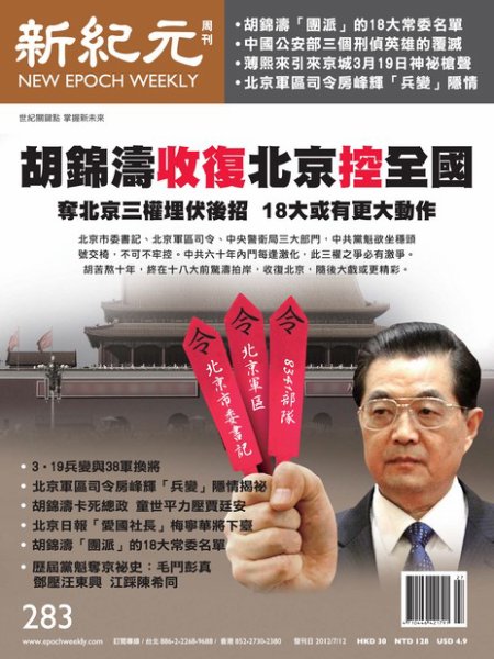 新紀元　中国語時事週刊  2012年07月12日発売号 表紙