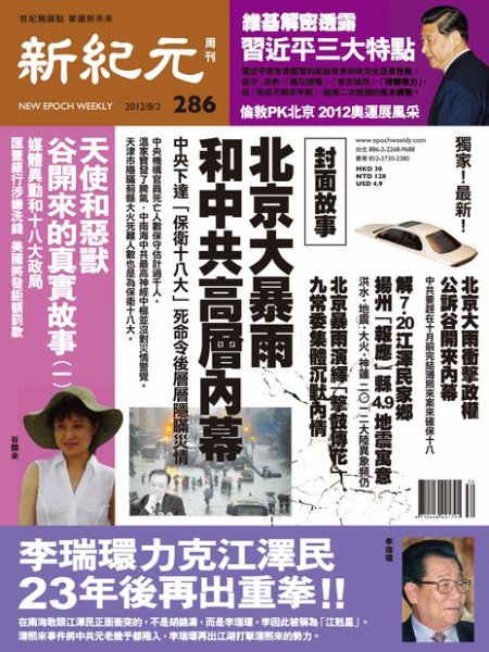 新紀元　中国語時事週刊  2012年08月02日発売号 表紙