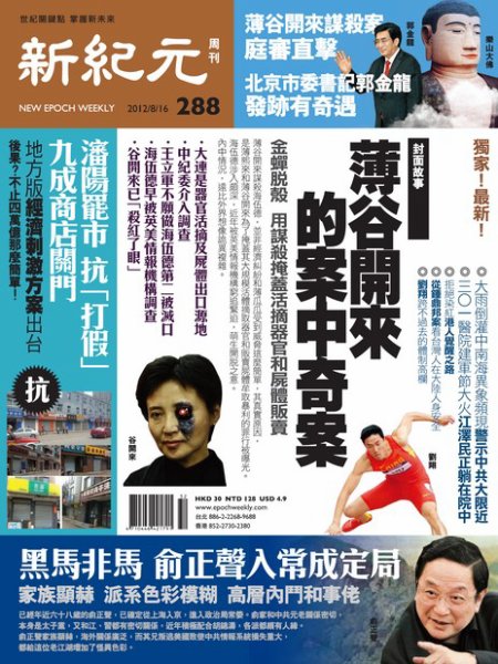 新紀元　中国語時事週刊  2012年08月16日発売号 表紙