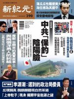 新紀元　中国語時事週刊  2012年08月30日発売号 表紙
