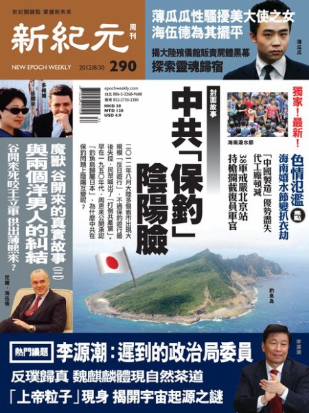 新紀元　中国語時事週刊  2012年08月30日発売号 表紙