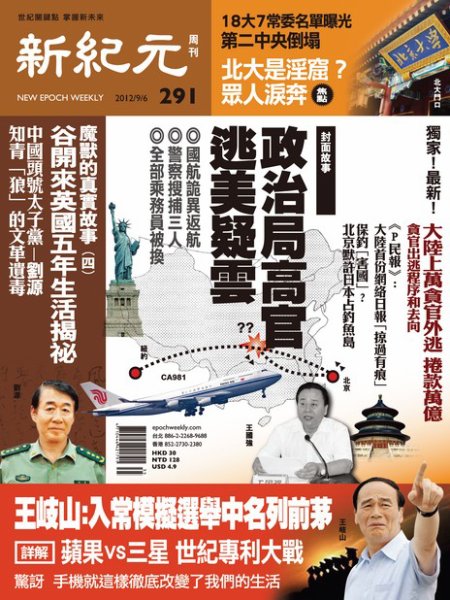 新紀元　中国語時事週刊  2012年09月06日発売号 表紙