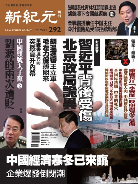 新紀元　中国語時事週刊  2012年09月13日発売号 表紙