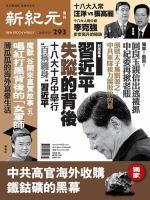 新紀元　中国語時事週刊  2012年09月20日発売号 表紙