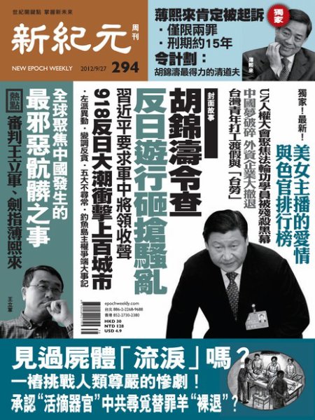 新紀元　中国語時事週刊  2012年09月27日発売号 表紙