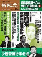 新紀元　中国語時事週刊  2012年10月11日発売号 表紙