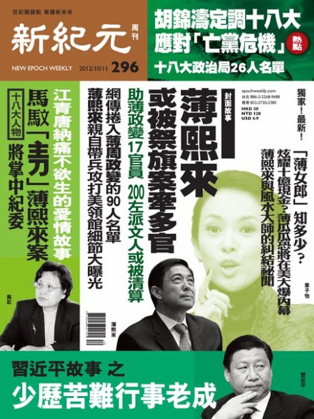 新紀元　中国語時事週刊  2012年10月11日発売号 表紙