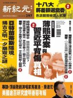 新紀元　中国語時事週刊  2012年10月18日発売号 表紙