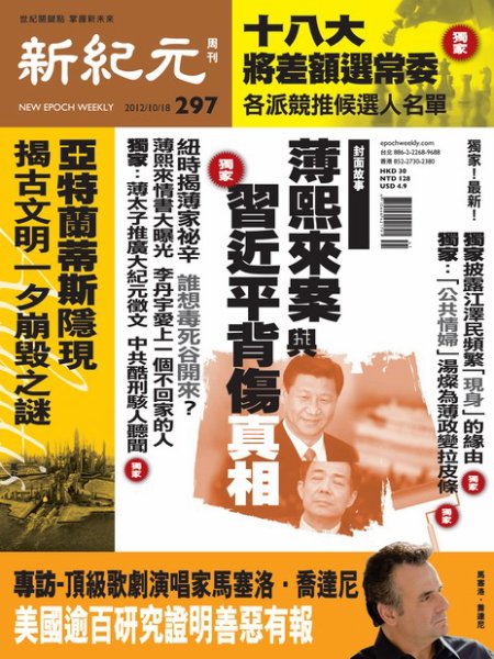 新紀元　中国語時事週刊  2012年10月18日発売号 表紙