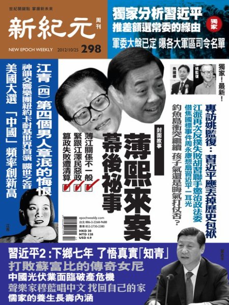新紀元　中国語時事週刊  2012年10月25日発売号 表紙