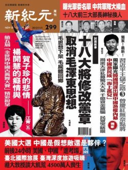 新紀元　中国語時事週刊  2012年11月01日発売号 表紙