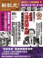 新紀元　中国語時事週刊  2012年11月08日発売号 表紙