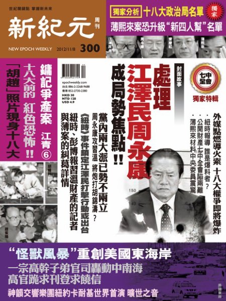 新紀元　中国語時事週刊  2012年11月08日発売号 表紙