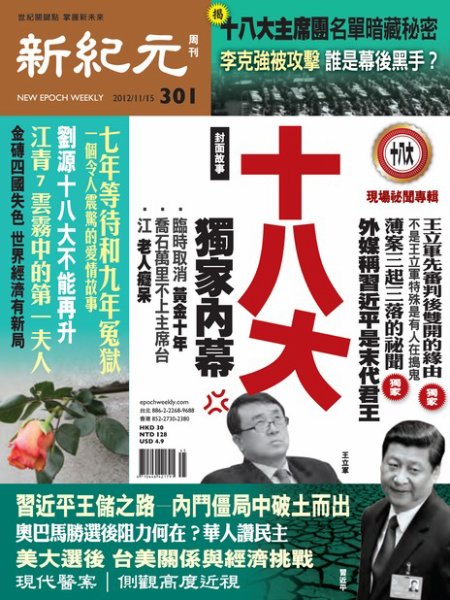 新紀元　中国語時事週刊  2012年11月15日発売号 表紙