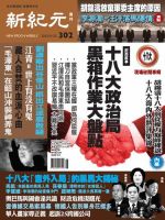 新紀元　中国語時事週刊  2012年11月22日発売号 表紙